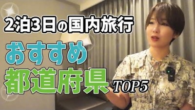 【2泊3日】連休で行きたい国内旅行先！都道府県TOP5【独断と偏見】