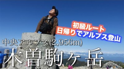 【中央アルプス登山】木曽駒ヶ岳で絶景の日帰り登山