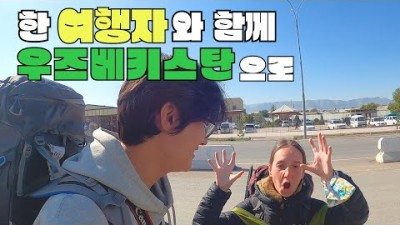 [12] 새로운 나라 우즈베키스탄 가기 - 세계여행 ????????