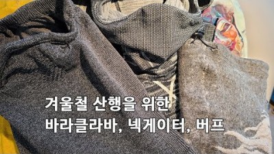 [박영준TV] 겨울철 산행을 위한 준비물 | 바라클라바 넥게이터 버프