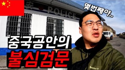 #153 중국 / 한국인이 신장위구르 여행하면 벌어지는 일