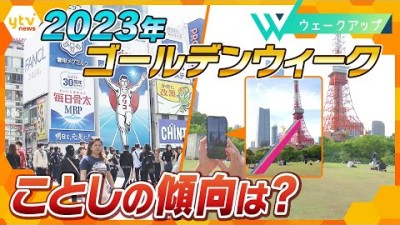 どこへ行く？今年のGWは最大9連休！国内旅行の予約状況は回復傾向、観光地の今【ウェークアップ】