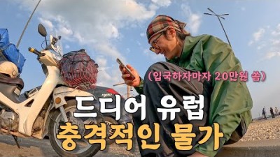 [#53] 오토바이 타고 유럽 입성하자마자 20만원을 써버리는 충격적인 유럽 물가.. 이대로 괜찮을까? (불가리아 ????????)