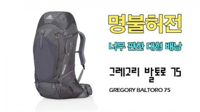 [박영준TV] 편의성이 뛰어난 대형 배낭. Gregory Baltoro 75