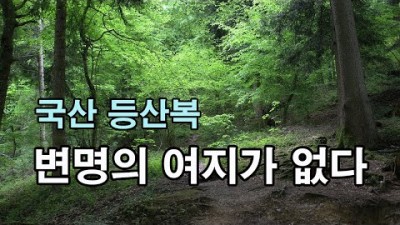 [박영준TV] 국산 등산복. 변명의 여지가 없다