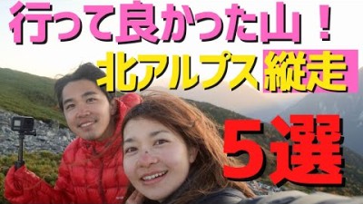 【おすすめ縦走ルート5選】後編！3泊4日テント泊 北アルプス登山！　高天原温泉/涸沢/常念岳/蝶ヶ岳/北穂高岳/黒部五郎岳