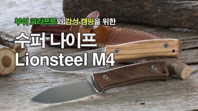 [박영준TV] 아웃도어용 수퍼 나이프 | Lionsteel M4 | 캠핑 | Bush Craft |