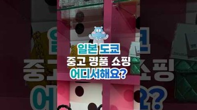 ????일본여행가서 중고명품 쇼핑하기????