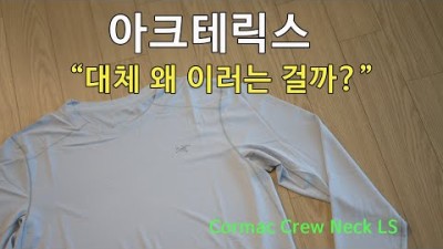 [박영준TV] 황당한 네이밍 | Arcteryx Cormac Crew Neck LS