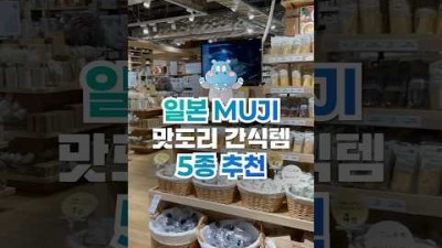 ✈️일본여행 MUJI 무인양품 맛도리 간식템 추천 ????????