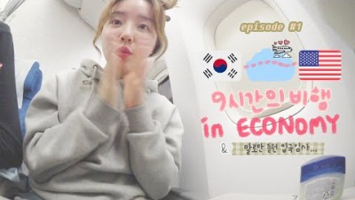 미국 여행 브이로그 시작 ✈️ [EP01] 인천에서 샌프란시스코 go 말로만 듣던 미국 입국심사