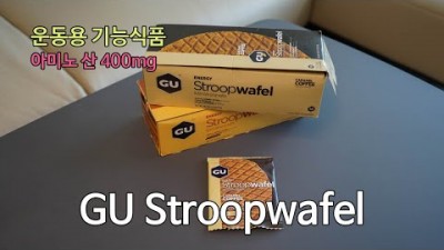 [박영준TV] 아미노산 400mg이 함유된 운동용 기능식품 | GU Stroopwafel |