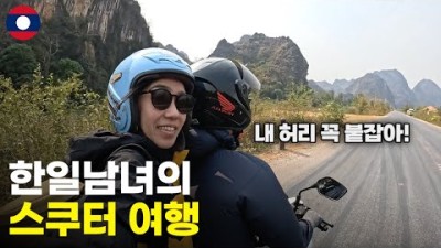 일본 여사친과 스쿠터 한 대로 떠나는 라오스 대자연 탐험 - 세계여행[109]