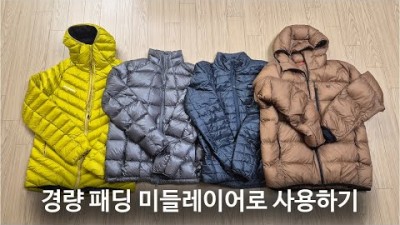 [박영준TV] 경량 패딩을 미들레이어로 사용할 때 주의할 점