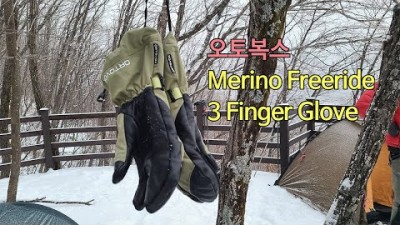 [박영준TV] Ortovox Merino Freeride 3 Finger Glove