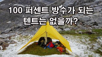 [박영준TV] 100 퍼센트 방수가 되는 텐트는 없을까? | 비닐 텐트는 왜 안될까? |