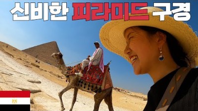 신난다~ 재미난다~ 피라미드 투어 - 세계여행 [이집트????????4]