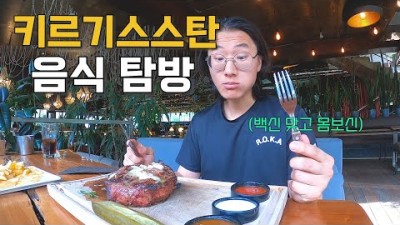 [40] 키르기스스탄에서 백신 맞고 만칼로리 먹방 - 세계여행 ????????