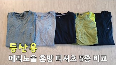 [박영준TV] 여름철 등산용 메리노울 혼방 티셔츠 5종 비교 | BD, Odlo, Teton Bros., Ortovox, Arcteryx