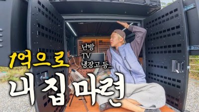 1억 들어간 세계여행용 타스만 캠핑카 첫 공개