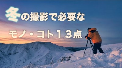 【風景写真】知って得する冬の撮影に必要なモノ・コト13点|fotoshin