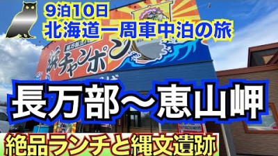 【9泊10日北海道一周　車中泊の旅　vol.6】3日目②　あの道を通ると絶対気になるお店に行ってみた❗️　縄文時代の遺跡　函館の硫黄泉は登別温泉以上⁉️　車中泊飯はセブンイレブンのあれを使った料理