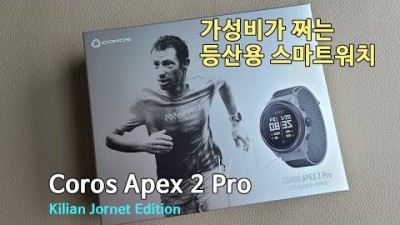 [박영준TV] 가성비 쩌는 아웃도어용 GPS 스마트워치 Coros Apex 2 Pro Kilian Jornet Edition