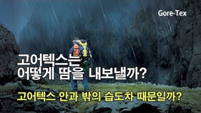 [박영준TV] 고어텍스는 어떻게 땀을 옷 밖으로 내보낼까? 습도차로 내보낼까 아니면 온도차로 내보낼까? Gore-Tex