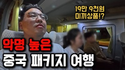 19만9천원에 힐튼 호텔!?, 최저가 중국 패키지 잠입취재