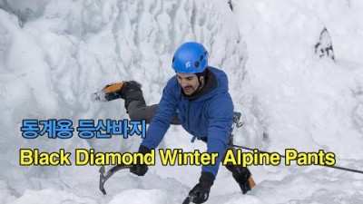 [박영준TV] 동계용 등산 바지 | Black Diamond Winter Alpine Pants |