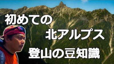 初めての北アルプス登山のための豆知識