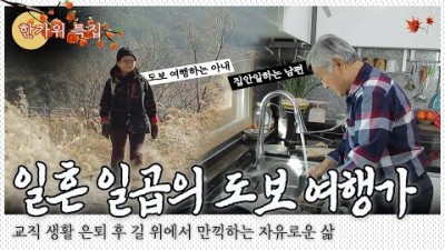 발길 가는 대로 걷자, 켜켜이 쌓여온 마음 속 응어리가 쑥 내려갔다. 교사 은퇴 후 길 위의 자유를 만끽하는 70대 도보 여행가 이야기｜[국내여행] KBS 20170111