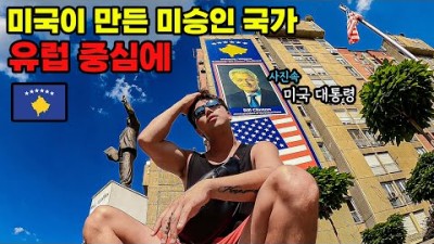 #132 ???????? 한국인에게 다 무료로 주는 미승인국가 코소보 그냥 다 친절함