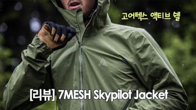 [박영준TV] [리뷰] 7Mesh Skypilot Jacket | Gore-Tex Active Shell |