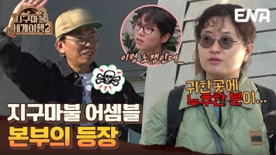 [#지구마불세계여행2] | 본부로 직행! 지구마불에서 이런 호화는 없었다?! | EP07 | ENA 채널 | 토요일 저녁 7시 50분