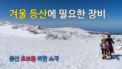[박영준TV] 겨울 등산에 필요한 장비 소개