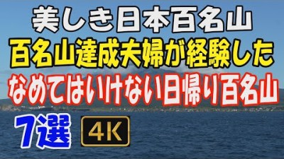 日本百名山 なめてはいけない日帰り百名山 7選✨。私たちが登ったすべての百名山の中から、厳選し動画にいたしました。