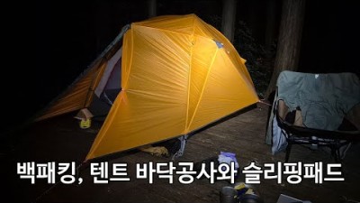 [박영준TV] 백패킹 시 텐트 안에서 춥지 않게 자려면...