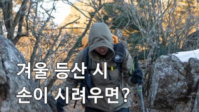 [박영준TV] 등산 초보가 산에서 손이 시려울 때 대처 방법