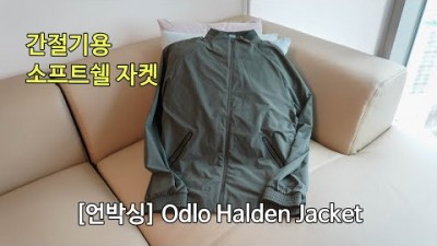 [박영준TV] 간절기용 소프트쉘 자켓 | Odlo Halden Jacket |