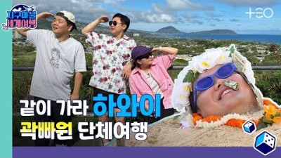 [ENG SUB] 빠니보틀, 원지, 곽튜브 - 하와이 ????✈│지구마불 세계여행 | TEO