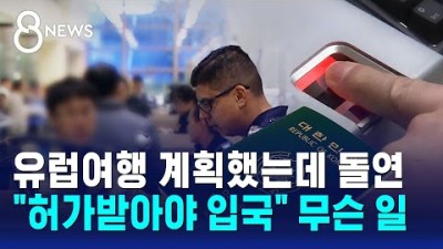 유럽여행 계획했는데 돌연…&quot;허가받아야 입국&quot; 무슨 일 / SBS 8뉴스