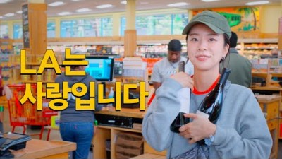 한국인이 살기 너무 좋은 LA, 모든게 완벽하다!