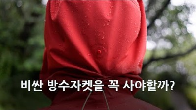 [박영준TV] 여름철 우중 산행에도 방수자켓은 꼭 필요합니다. 판초우의 이외에 비싼 방수자켓을 대체할 수 있는 건?
