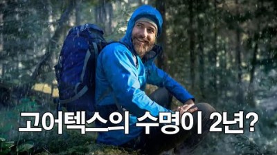 [박영준TV] 고어텍스의 수명은 2년보다 훨씬 깁니다. 관리하기 나름입니다.