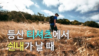 [박영준TV] 등산 티셔츠에서 쉰내가 날 때 어떻게 해야 하나?