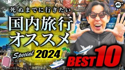 【2024最新】死ぬまでに絶対行くべき国内旅行おすすめランキングTOP10