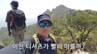 [박영준TV] 어떻게 등산 티셔츠는 더 빨리 마를까?