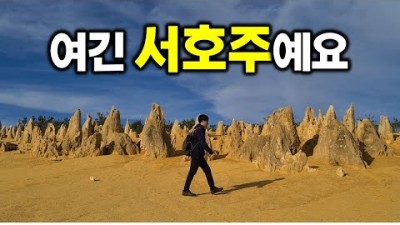 급이 다른 서호주의 대자연(3) | 세계여행 호주 