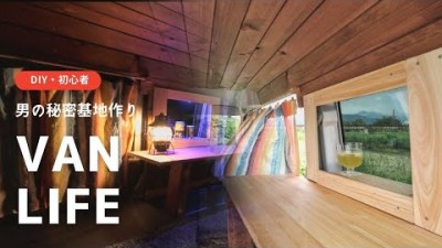 【Vanlife build】初めてのDIYでミニバンを板張り・居心地の良い秘密基地作り